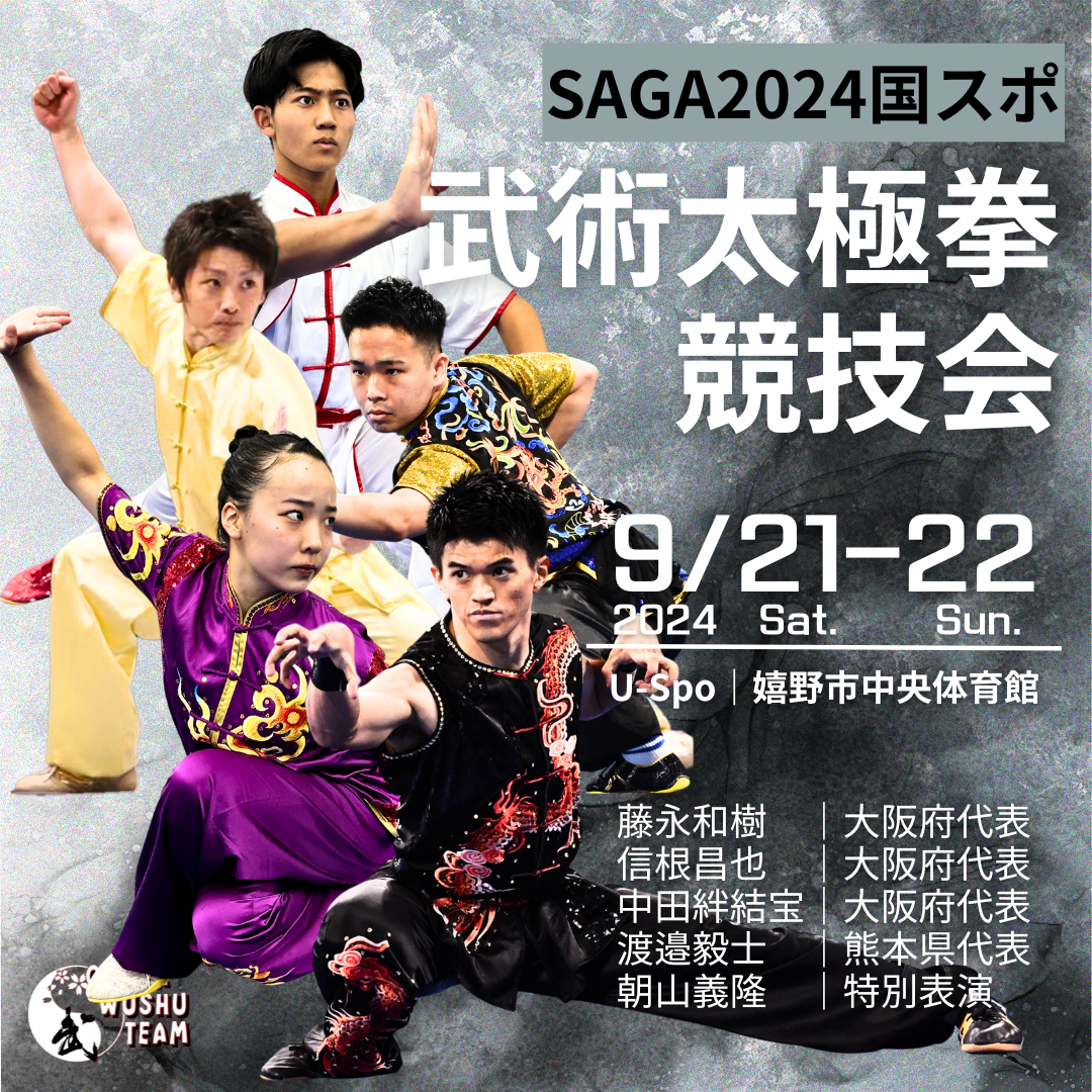 SAGA2024国スポ「武術太極拳」競技会 | カンフースクール 大阪武術隊